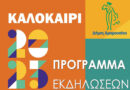 Καλοκαίρι 2023: Πρόγραμμα εκδηλώσεων Δήμου Αμαρουσίου για μικρούς και μεγάλους